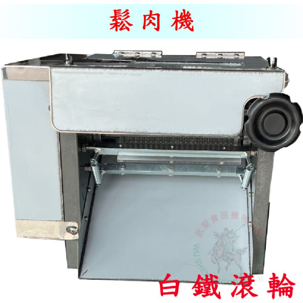 鬆肉機