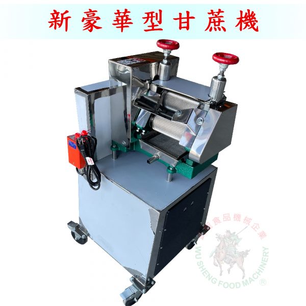 新豪華型甘蔗機