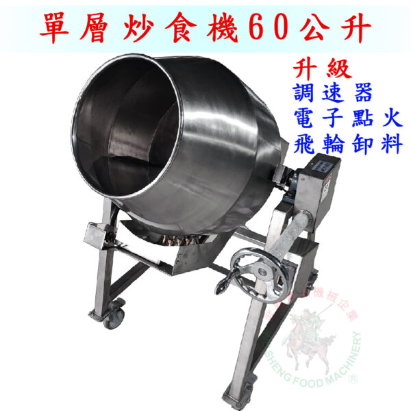 單層炒食機60公升