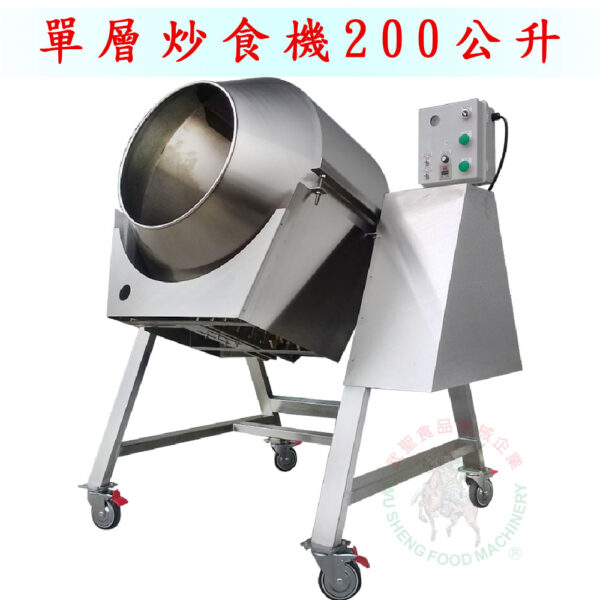 單層炒食機200公升