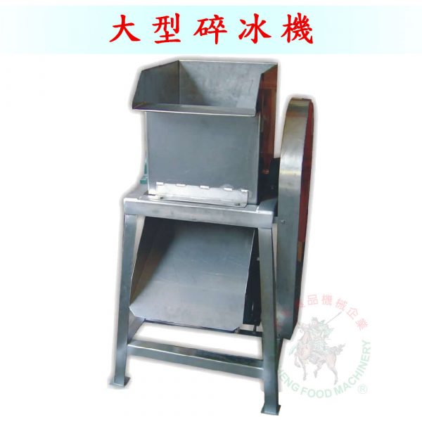 大型碎冰機