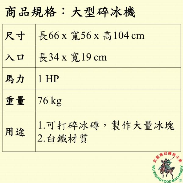 大型碎冰機：圖片 2