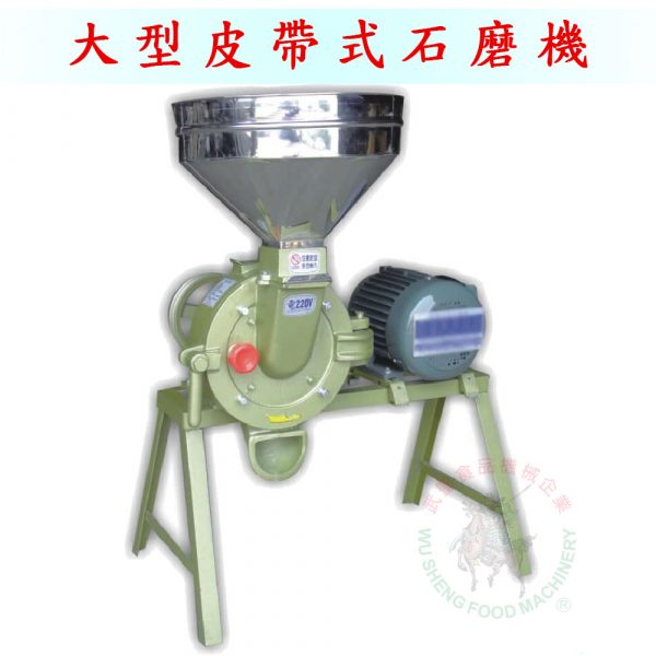 大型皮帶式石磨機