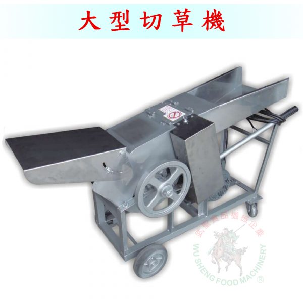大型切草機