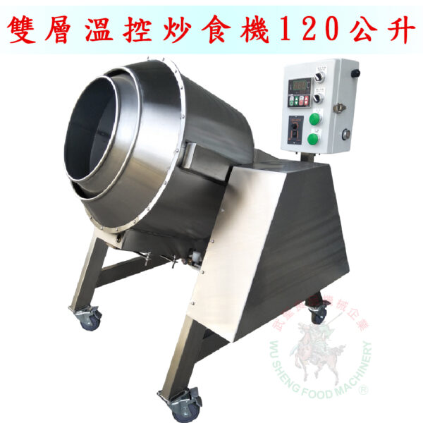 雙層溫控炒食機120公升