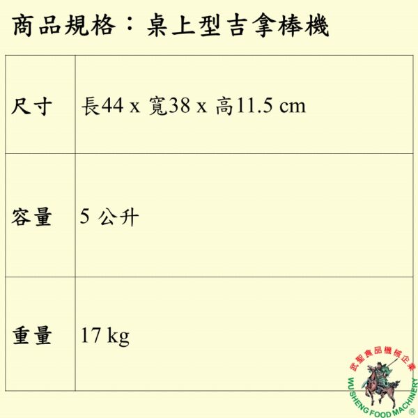 桌上型吉拿棒機：圖片 2