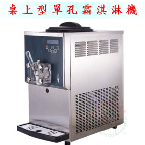 桌上型單孔霜淇淋機