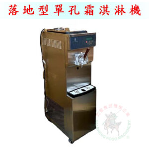 落地型單孔霜淇淋機