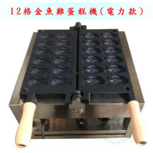 12格金魚雞蛋糕機(電力款)