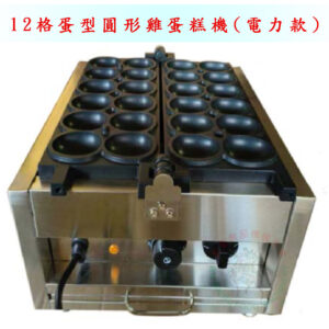 12格蛋型圓形雞蛋糕機(電力款)