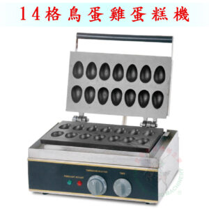 14格鳥蛋雞蛋糕機