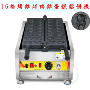 16格烤雞烤鴨雞蛋糕鬆餅機