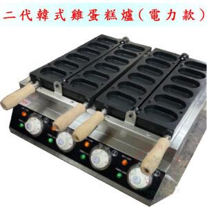 二代韓式雞蛋糕爐(電力款)