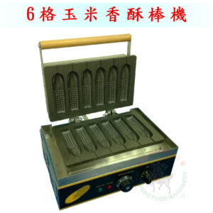 6格玉米香酥棒機