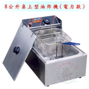 8公升桌上型油炸機(電力款)