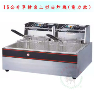 16公升單槽桌上型油炸機(電力款)