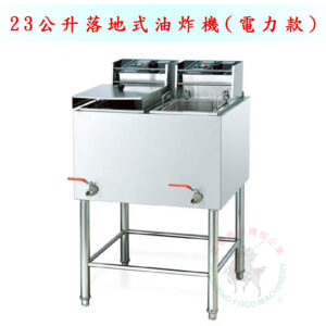 23公升落地式油炸機(電力款)