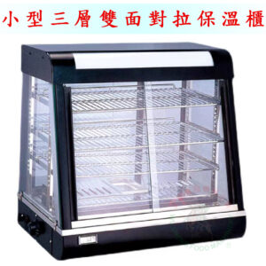 小型三層雙面對拉保溫櫃