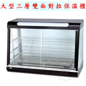 大型三層雙面對拉保溫櫃
