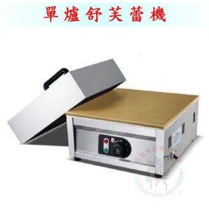 單爐舒芙蕾機