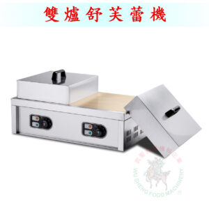 雙爐舒芙蕾機